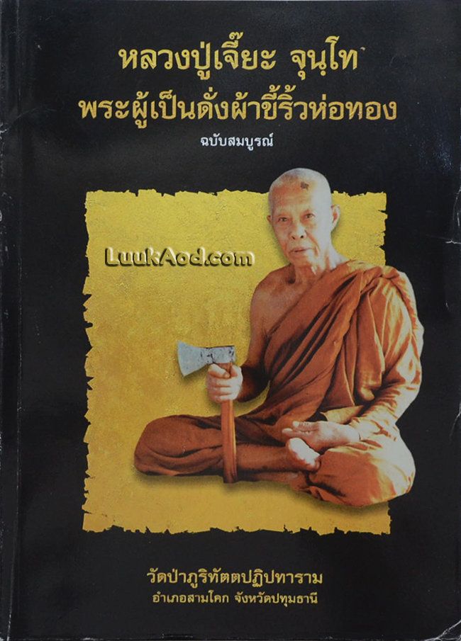 หลวงปู่เจี๊ยะ จุนฺโท พระผู้เป็นดั่งผ้าขี้ริ้วห่อทอง (ฉบับสมบูรณ์)