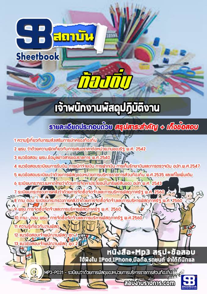แนวข้อสอบเจ้าพนักงานพัสดุปฏิบัติงาน ท้องถิ่น NEW