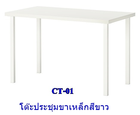 โต๊ะประชุมสี่เหลี่ยม ขาเหล็กขาวหรือชุบโครเมี่ยม CT-01