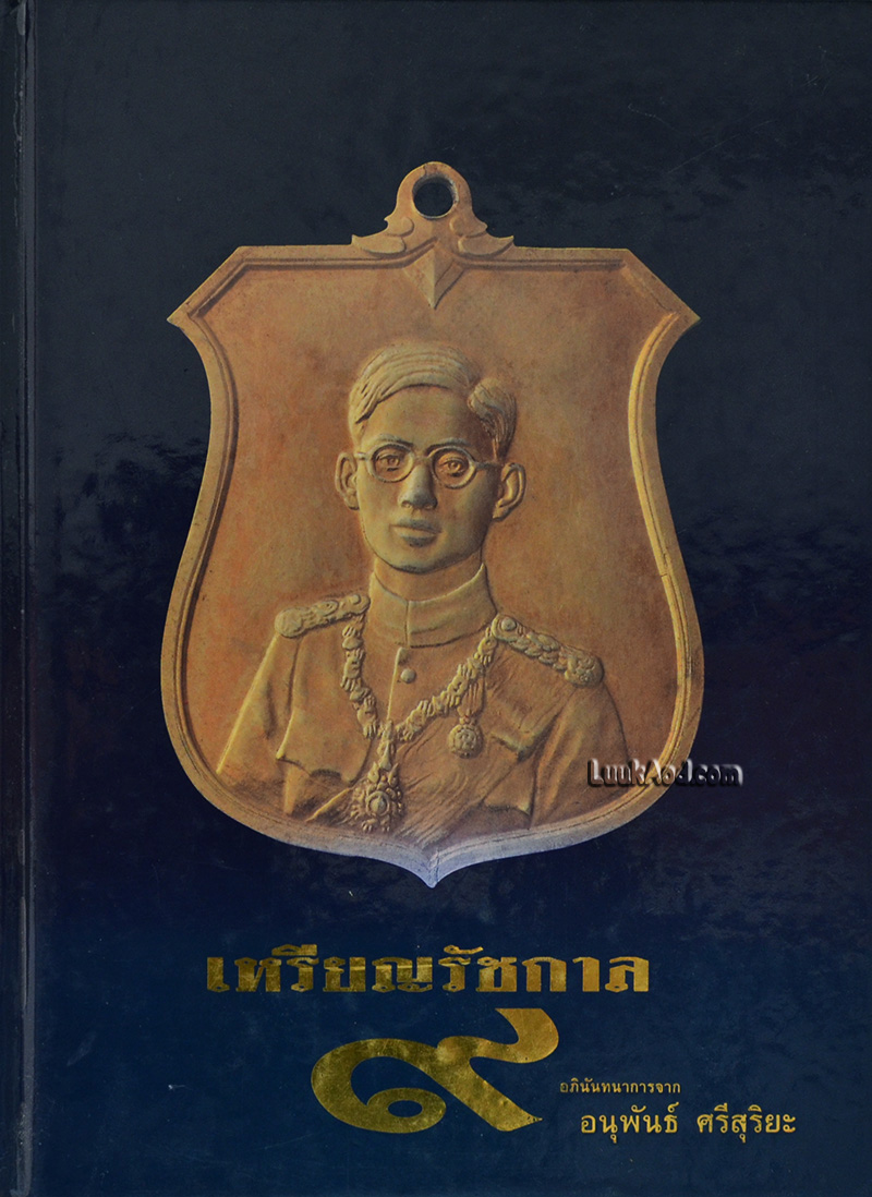 เหรียญรัชกาล ๙