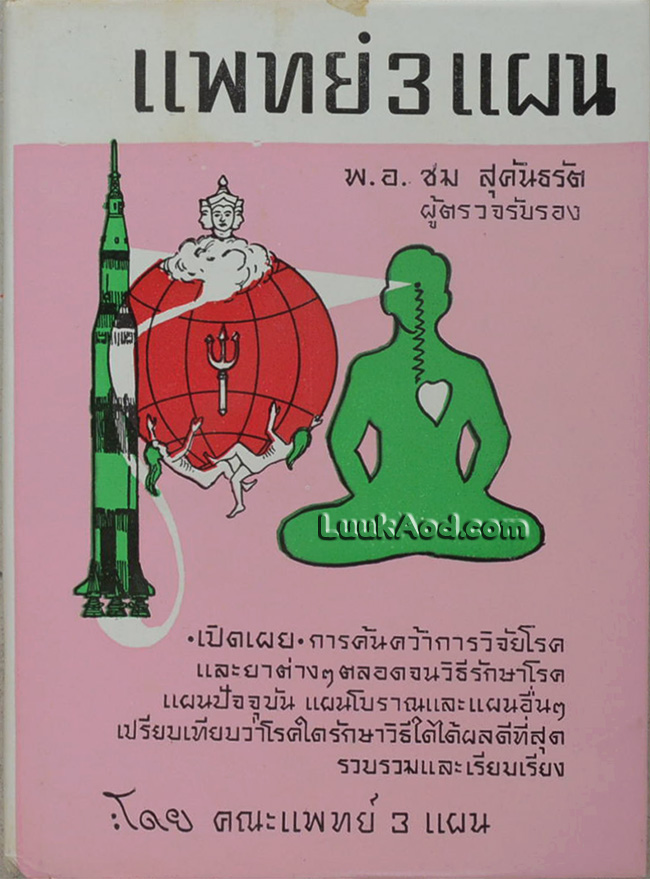 วิทยาศาสตร์ทางใจ ฉบับแพทย์ 3 แผน / พ.อ. ชม สุคันธรัต ผู้ตรวจรับรอง