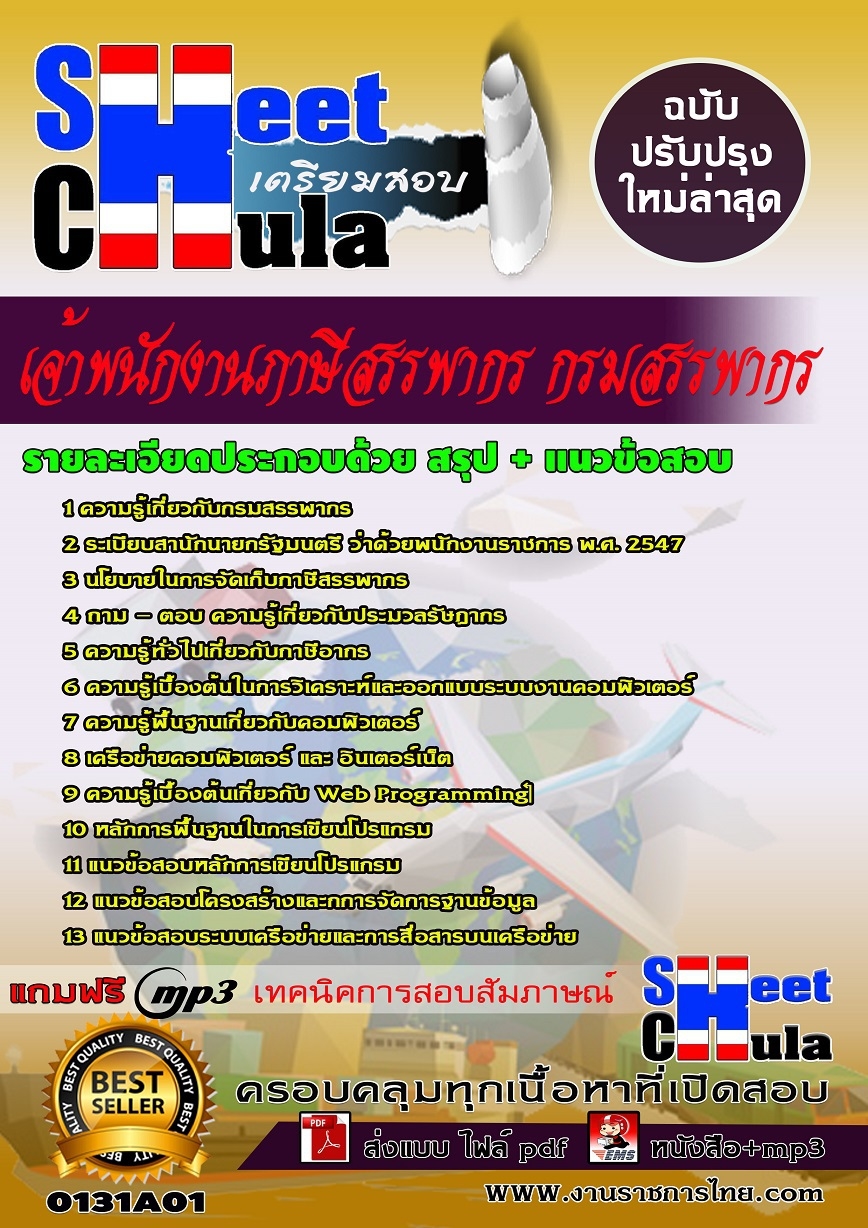 แนวข้อสอบ เจ้าพนักงานภาษีสรรพากร กรมสรรพากร