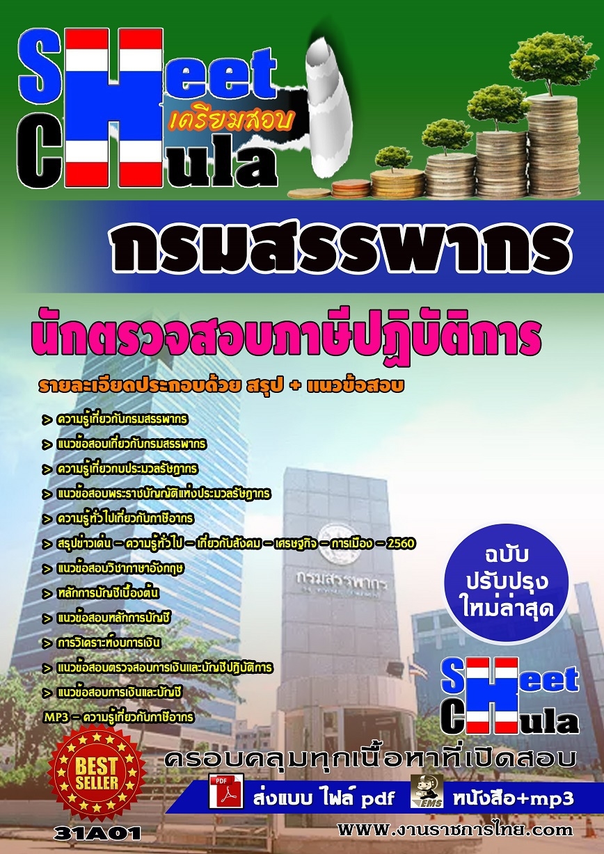 แนวข้อสอบ นักตรวจสอบภาษีปฏิบัติการ กรมสรรพากร