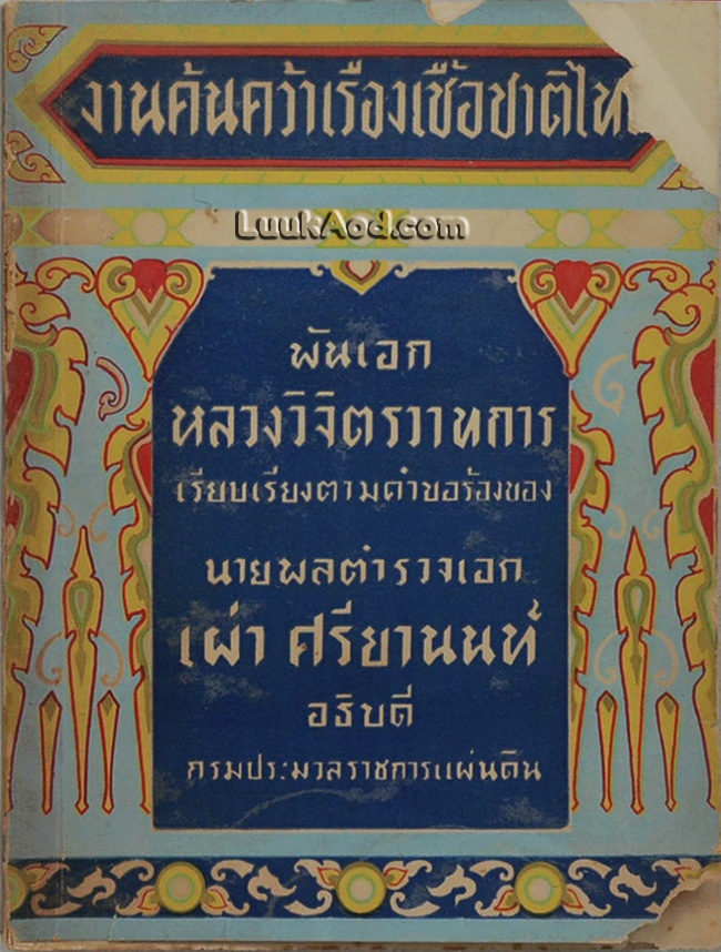 งานค้นคว้าเรื่องเชื้อชาติไทย