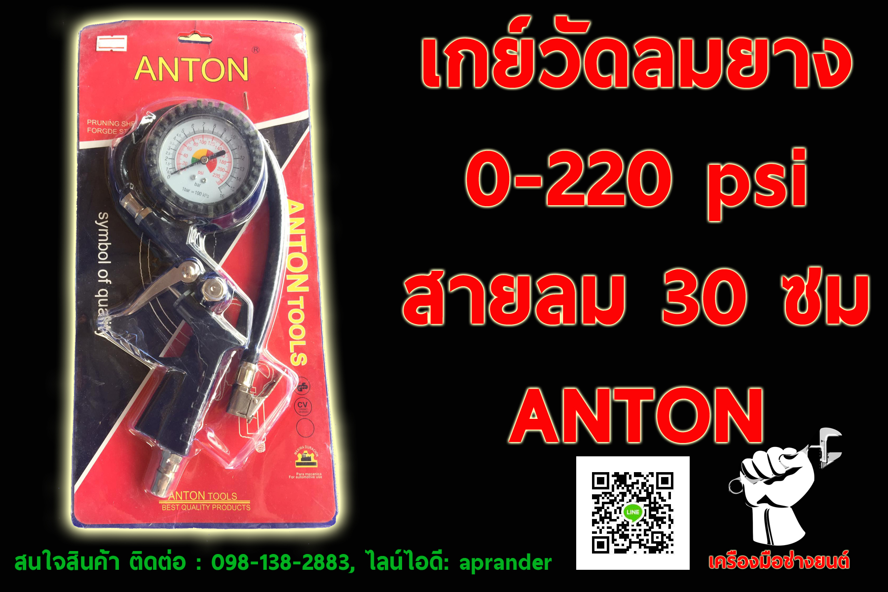 ที่วัดลมยาง เกจวัดลมยาง เกย์วัดลมยาง เครื่องวัดลมยาง อเนกประสงค์ แอนตั้น (ANTON)