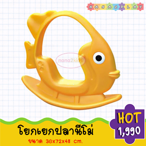 โยกเยกเด็ก ปลานีโม่โยกเยก ม้าโยกนีโม่ โยกเยกนีโม่ เครื่องเล่นเด็ก ของเล่นเด็ก ม้าโยกเด็กสีสันสดใส รูปปลานีโม่สุดน่ารัก
