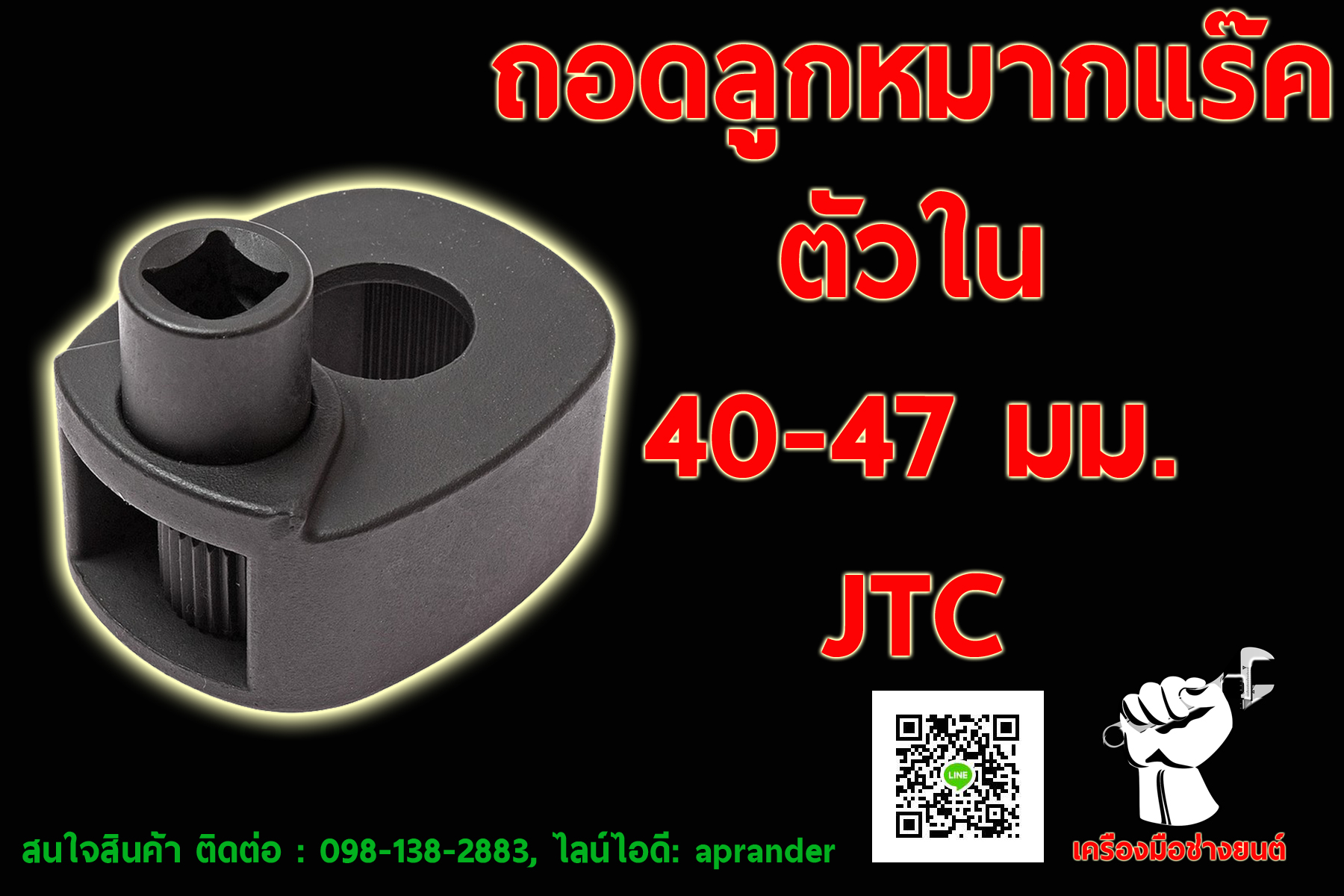 ตัวถอดลูกหมากแร๊ค ตัวใน 40-47 มม. เจทีซี (JTC) 4098