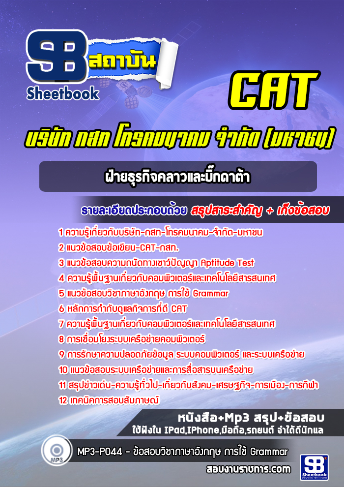 แนวข้อสอบฝ่ายธุรกิจคลาวและบิ๊กดาต้า CAT บริษัท กสท โทรคมนาคม จำกัด (มหาชน)