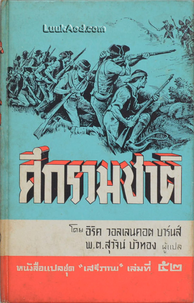 ศึกรวมชาติ
