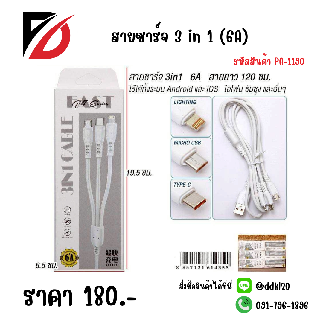 สายชาร์จ 3 in 1 (6A)
