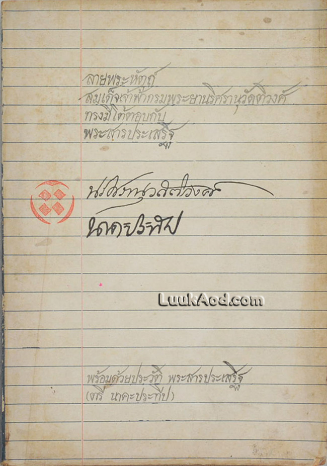 ลายพระหัตถ์สมเด็จเจ้าฟ้ากรมพระยานริศรานุวัดติวงศ์ ทรงมีโต้ตอบกับพระสารประเสริฐ