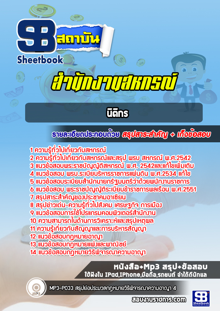 แนวข้อสอบนิติกร สำนักงานสหกรณ์