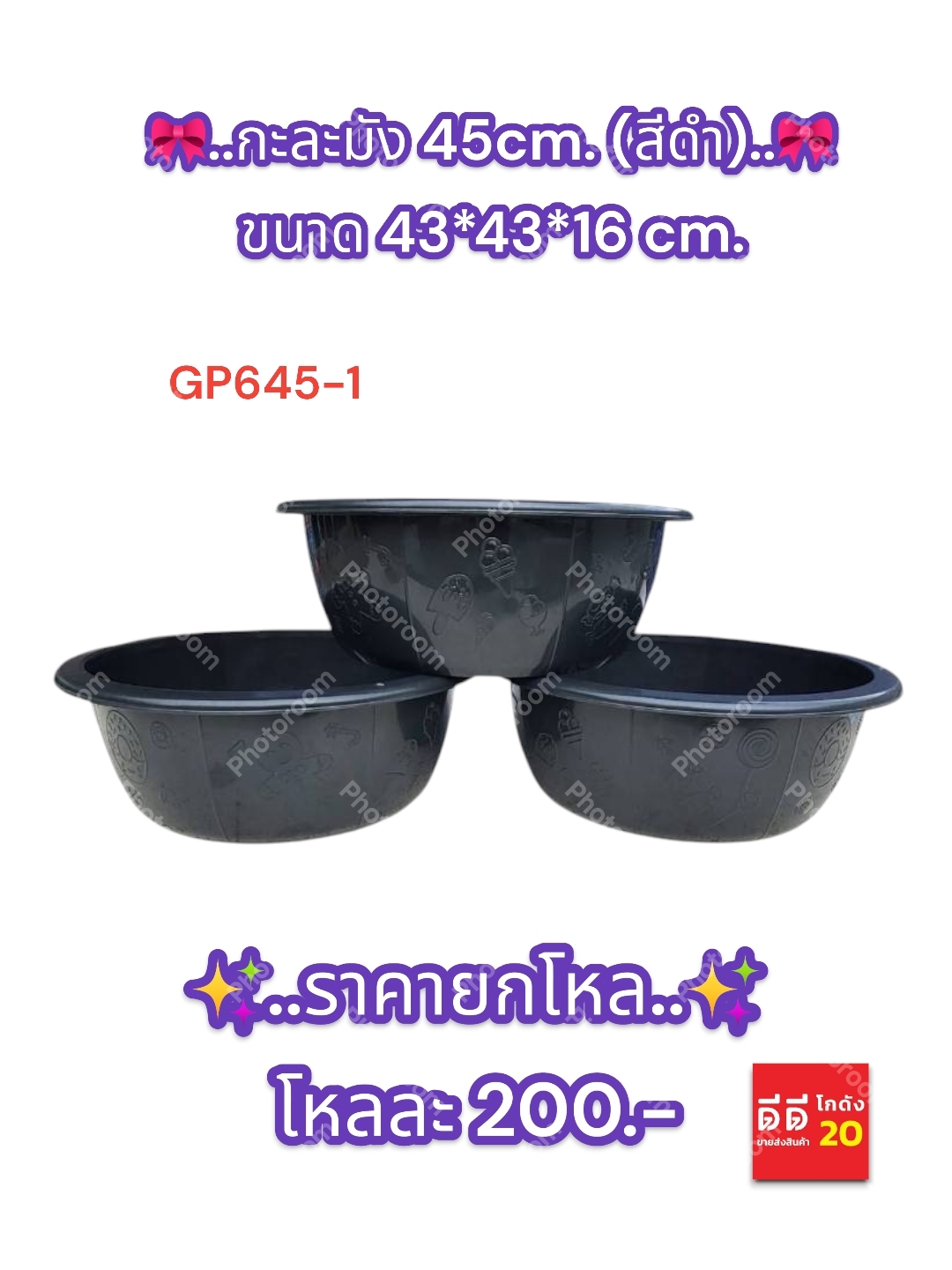 กะละมัง 45cm. สีดำ GP645-1
