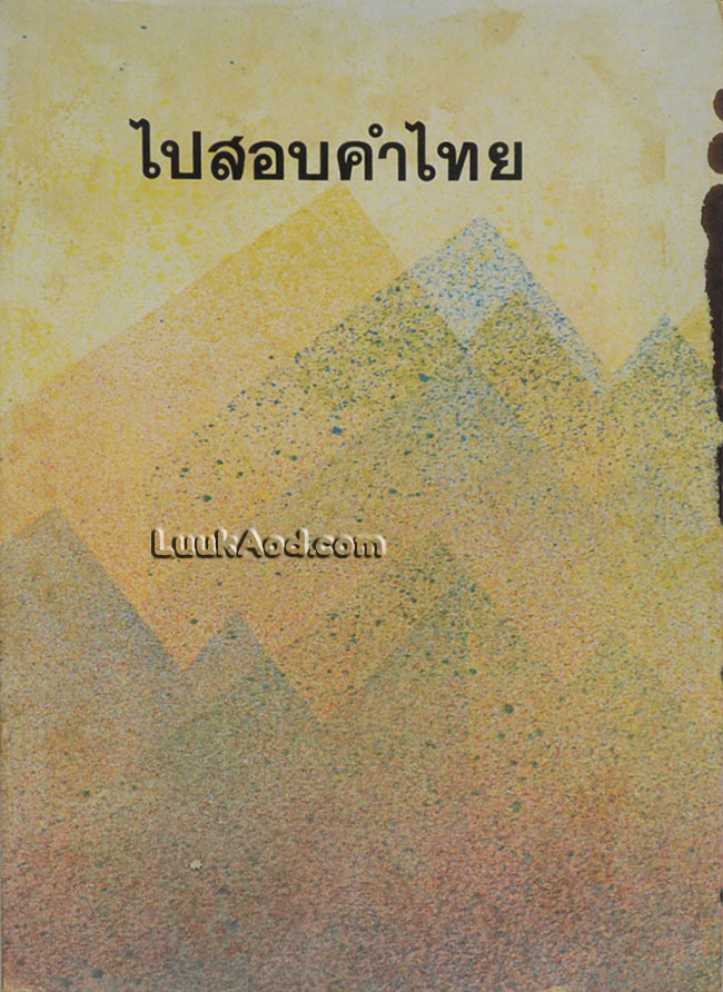 ไปสอบคำไทย