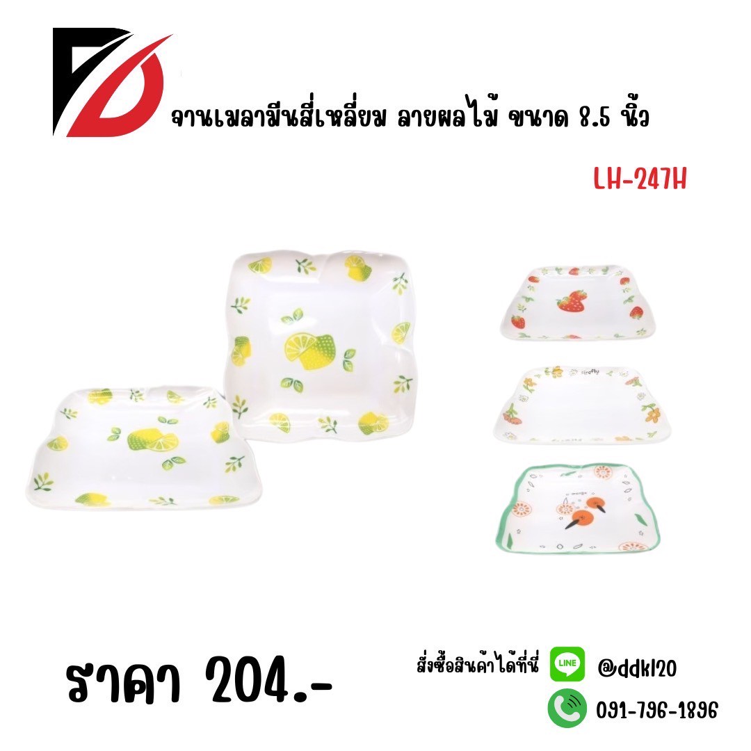 จานเมลามีนเหลี่ยม ลายผลไม้ (ขนาด 8.5 นิ้ว) 247H