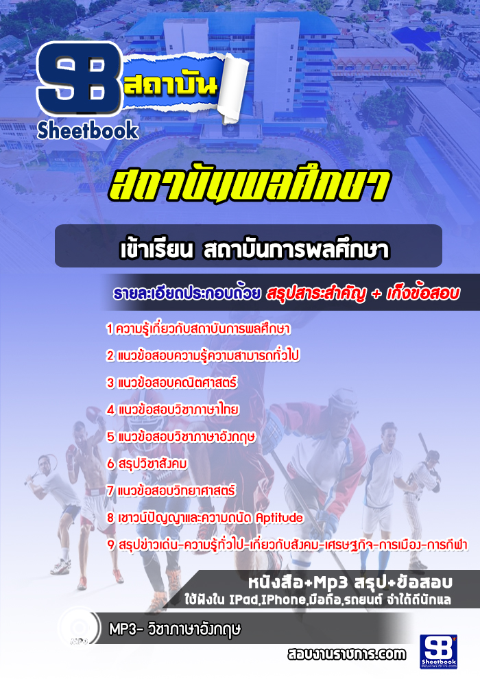 แนวข้อสอบเข้าเรียน สถาบันการพลศึกษา