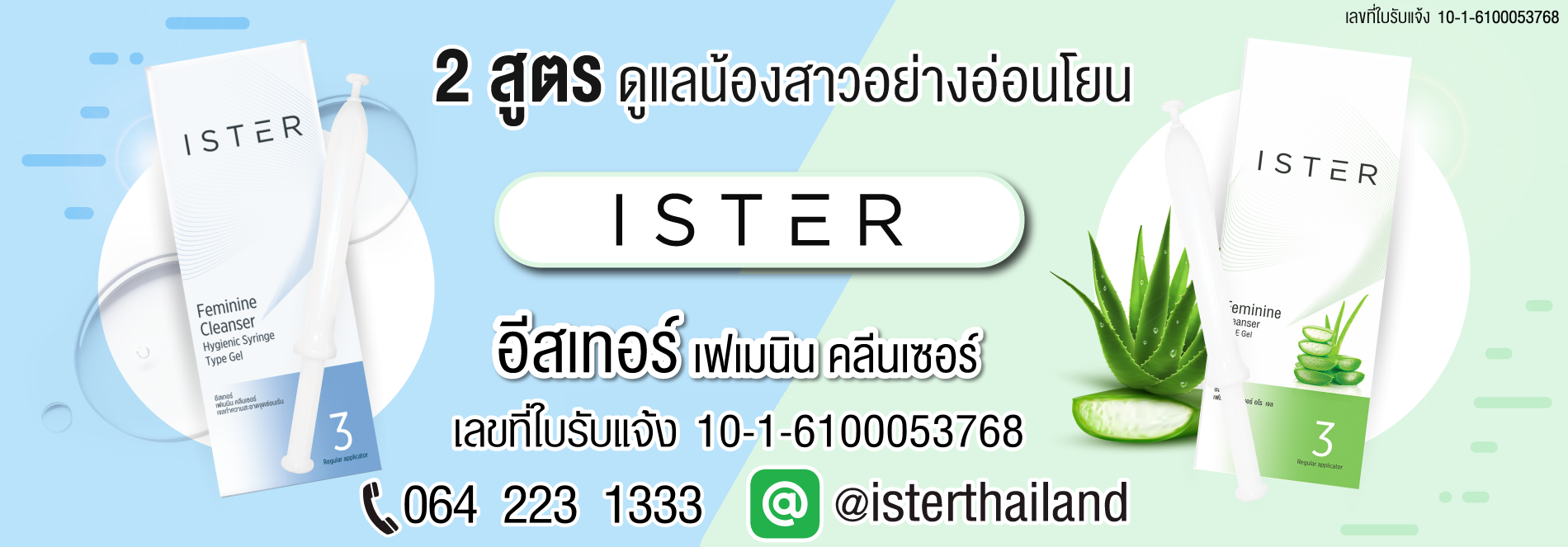 ISTER อีสเทอร์ เฟเมนิน เจลทำความสะอาดจุดซ่อนเร้น