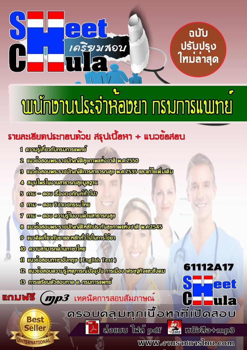 แนวข้อสอบ พนักงานประจำห้องยา กรมการแพทย์.