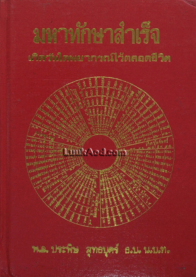 มหาทักษาสำเร็จ เกิดวันใดพยากรณ์ไว้ตลอดชีวิต
