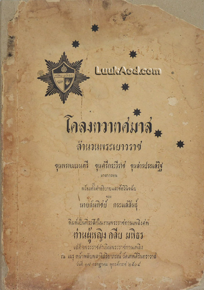 โคลงทวาทศมาส สำนวนพระเยาวราช