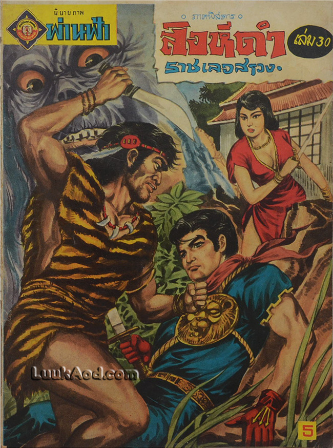 สิงห์ดำ ภาคพิสดาร เล่ม 30