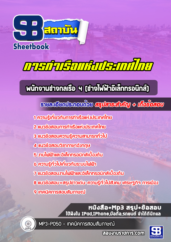 แนวข้อสอบพนักงานช่างกลเรือ 4 (ช่างไฟฟ้าอิเล็กทรอนิกส์) การท่าเรือแห่งประเทศไทย