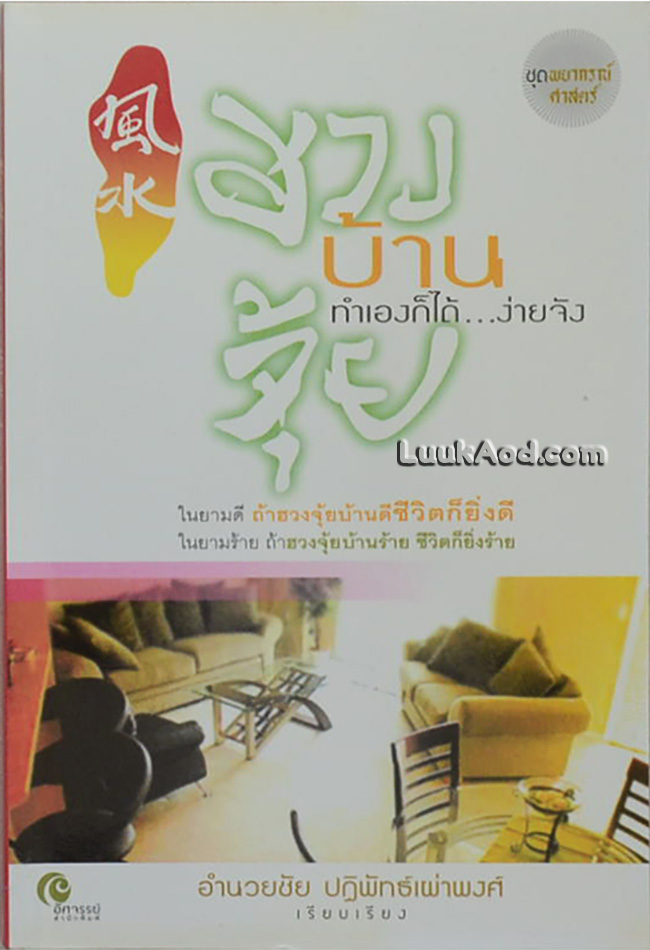 ฮวงจุ้ยบ้าน ทำเองก็ได้...ง่ายจัง