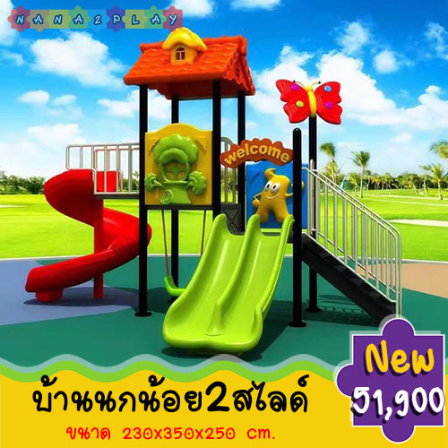 บ้านสนามเด็กเล่นมีสไลเดอร์ กระดานลื่น 2 ราง สไลดเดอร์วน ตกแต่งด้วยหลังคานกน้อย และบันไดยีราฟ สีสันสดใส ช่วยสร้างความเพลิดเพลินแก่เด็กๆ การจิตนาการของหนูน้อยในการเล่น เด็กๆสามารถเล่นด้วยกันได้ บ้านเด็กเล่น บ้านจำลอง เครื่องเล่นสนาม