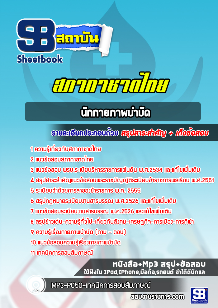 แนวข้อสอบนักกายภาพบำบัด สภากาชาดไทย