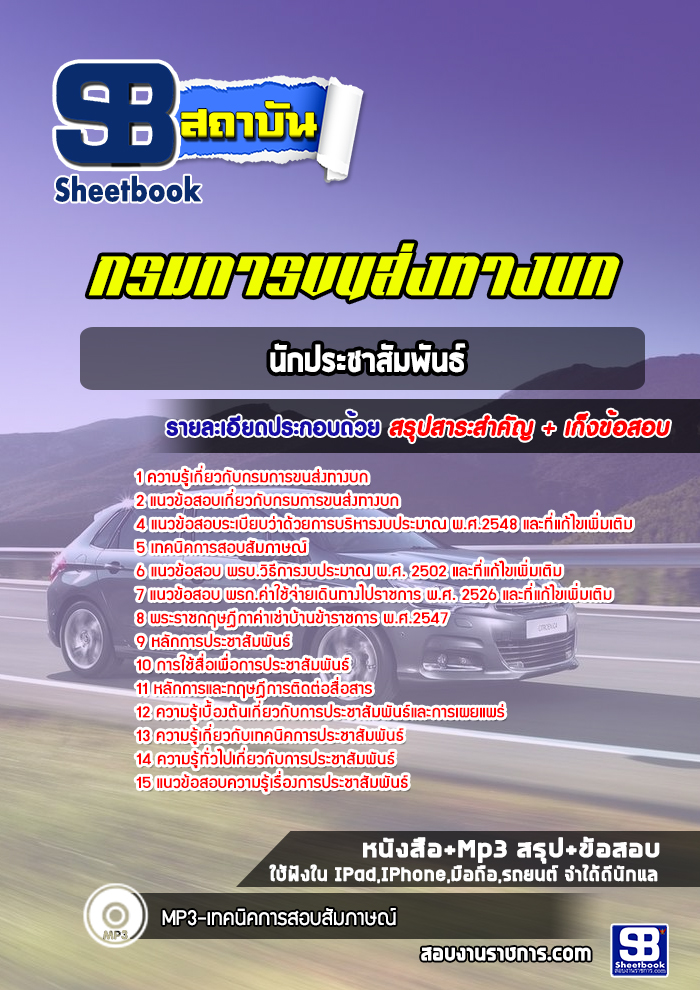 แนวข้อสอบนักประชาสัมพันธ์ กรมการขนส่งทางบก