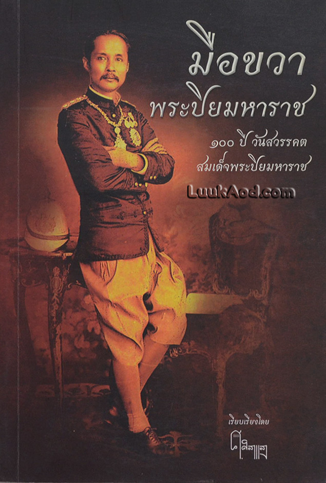 มือขวาพระปิยมหาราช 100 ปี วันสวรรคต สมเด็จพระปิยมหาราช