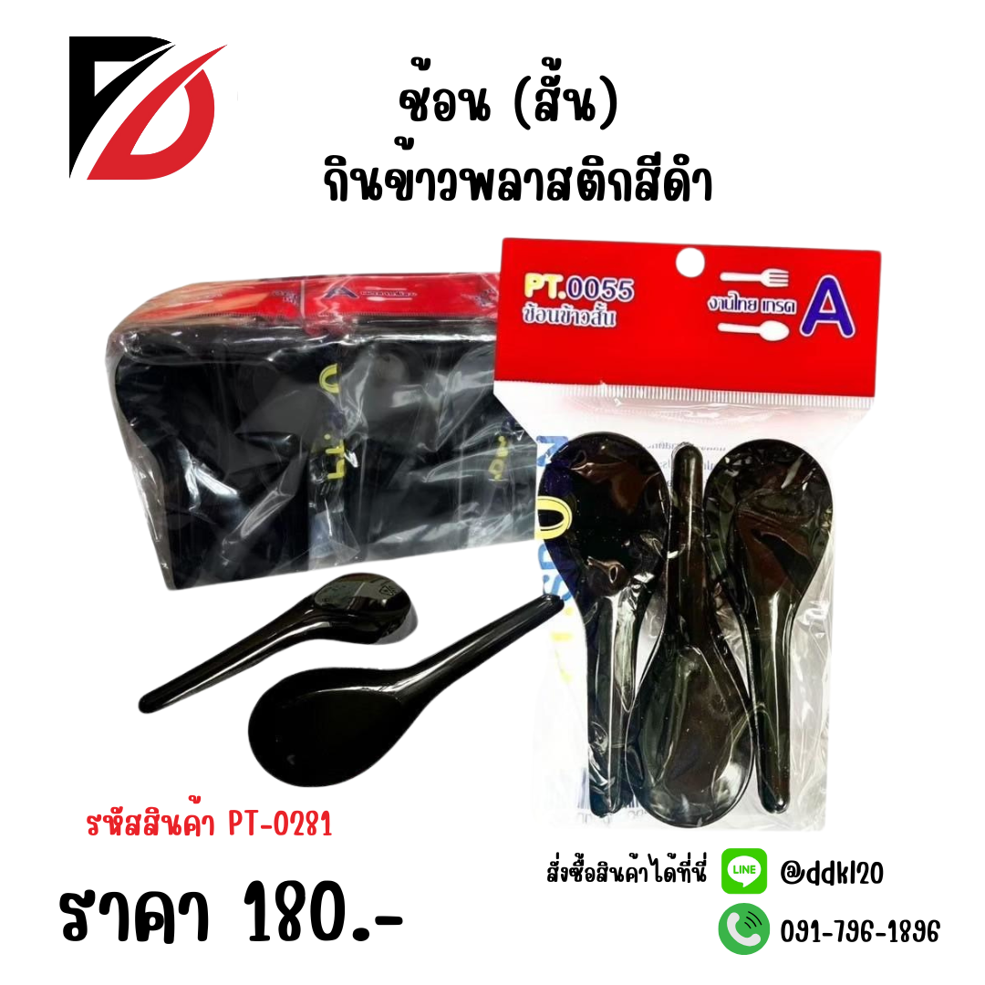 ช้อน (สั้น) กินข้าวพลาสติกสีดำ