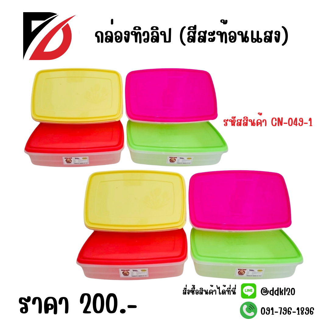 กล่องทิวลิป (สีสะท้อนแสง)