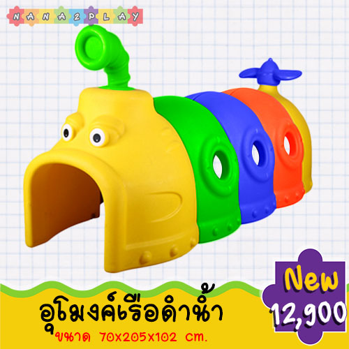 อุโมงค์ท่อลอดเสริมพัฒนาการเรือดำน้ำ อุโมงค์ของเล่นเด็กเป็นเครื่องเล่นสนาม สีสันสดใสต่อกันเป็นรูปเรือดำน้ำ เป็นอุโมงค์เสริมพัฒนาการทั้งเรื่องกล้ามเนื้อและให้ความสนุกสนานกับเด็ก ๆ