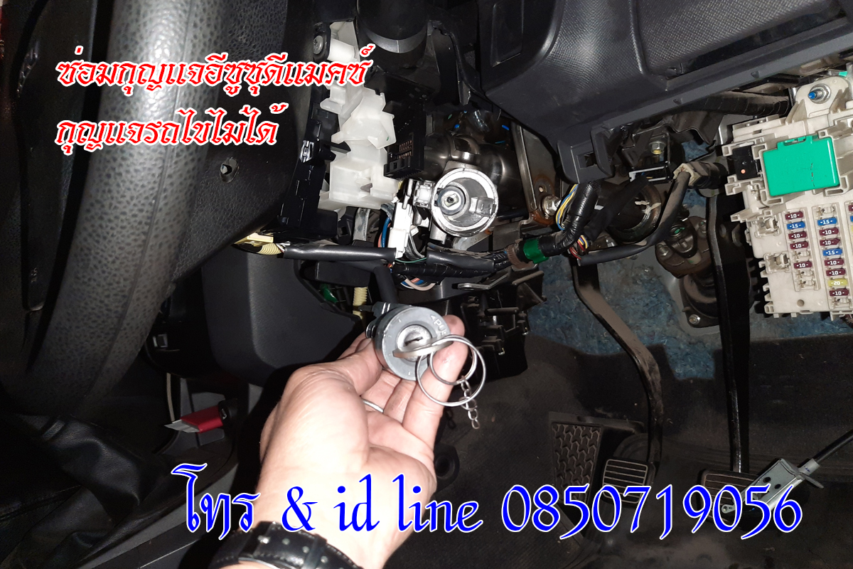 กุญแจรถไขไม่ได้ ซ่อมกุญแจรถดีแมคซ์ 0850719056