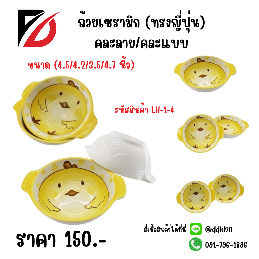 ถ้วยเซรามิก (ทรงญี่ปุ่น) คละลาย/คละแบบ (4.5/4.2/3.5/4.7 นิ้ว)
