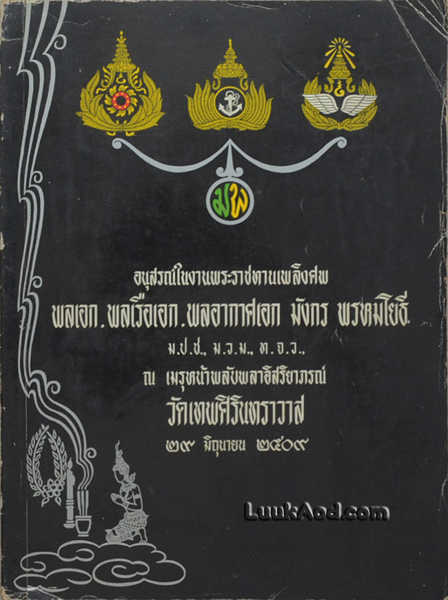 อนุสรณ์ในงานพระราชทานเพลิงศพ พลเอก พลเรือเอก พลอากาศเอก มังกร พรหมโยธี