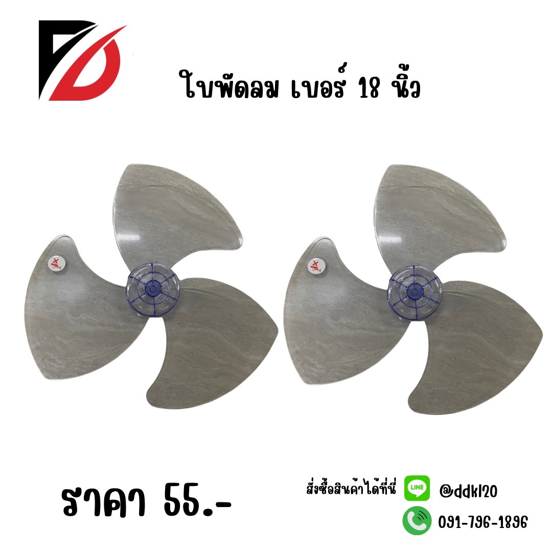 ใบพัดลม เบอร์ 18 นิ้ว