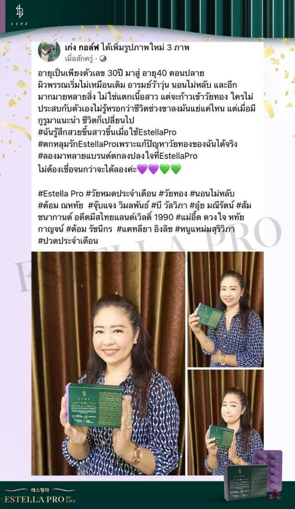 Estella pro ที่ฉันไว้ใจ