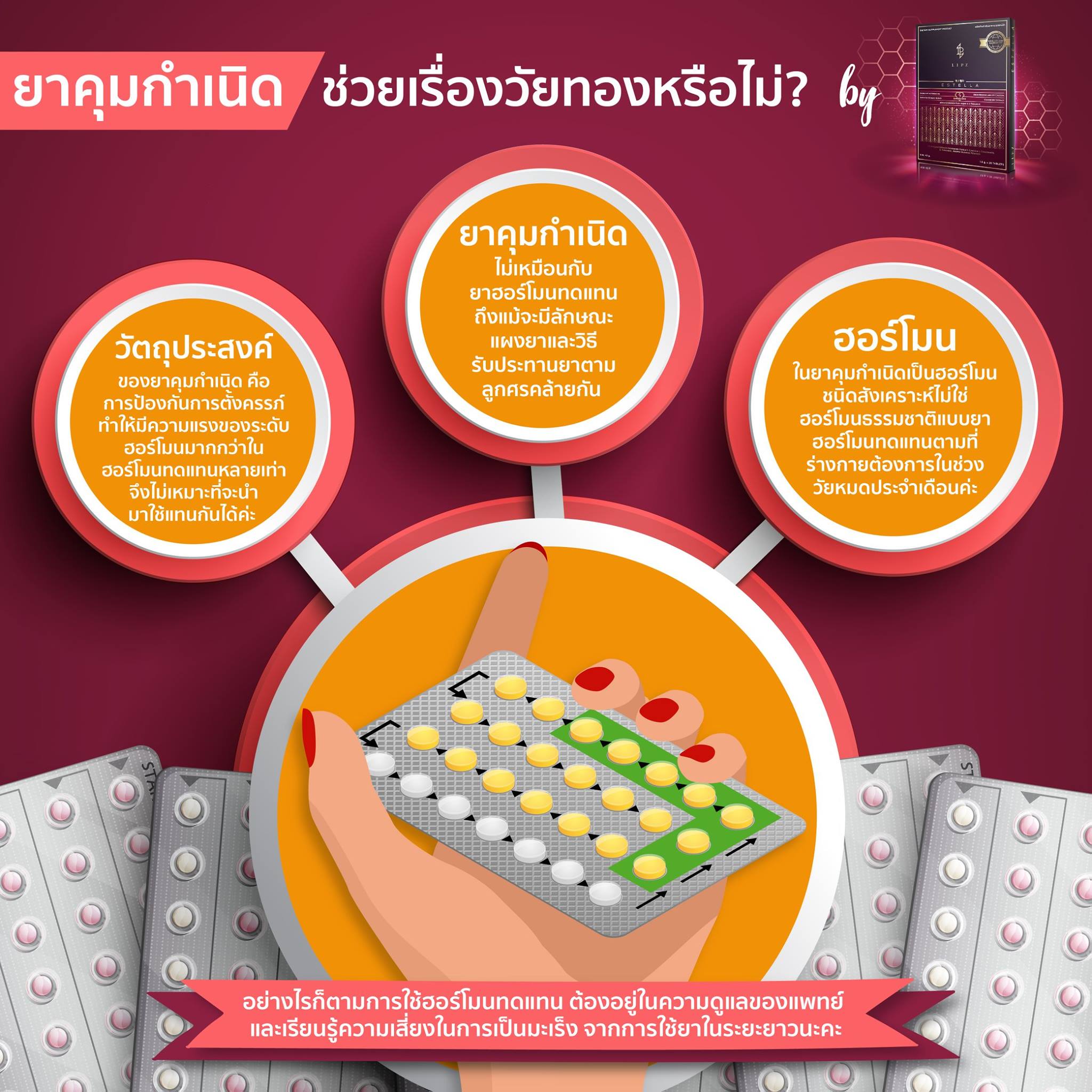 EstellaStoreยาคุมช่วยเรื่องวัยทองหรือไม่?