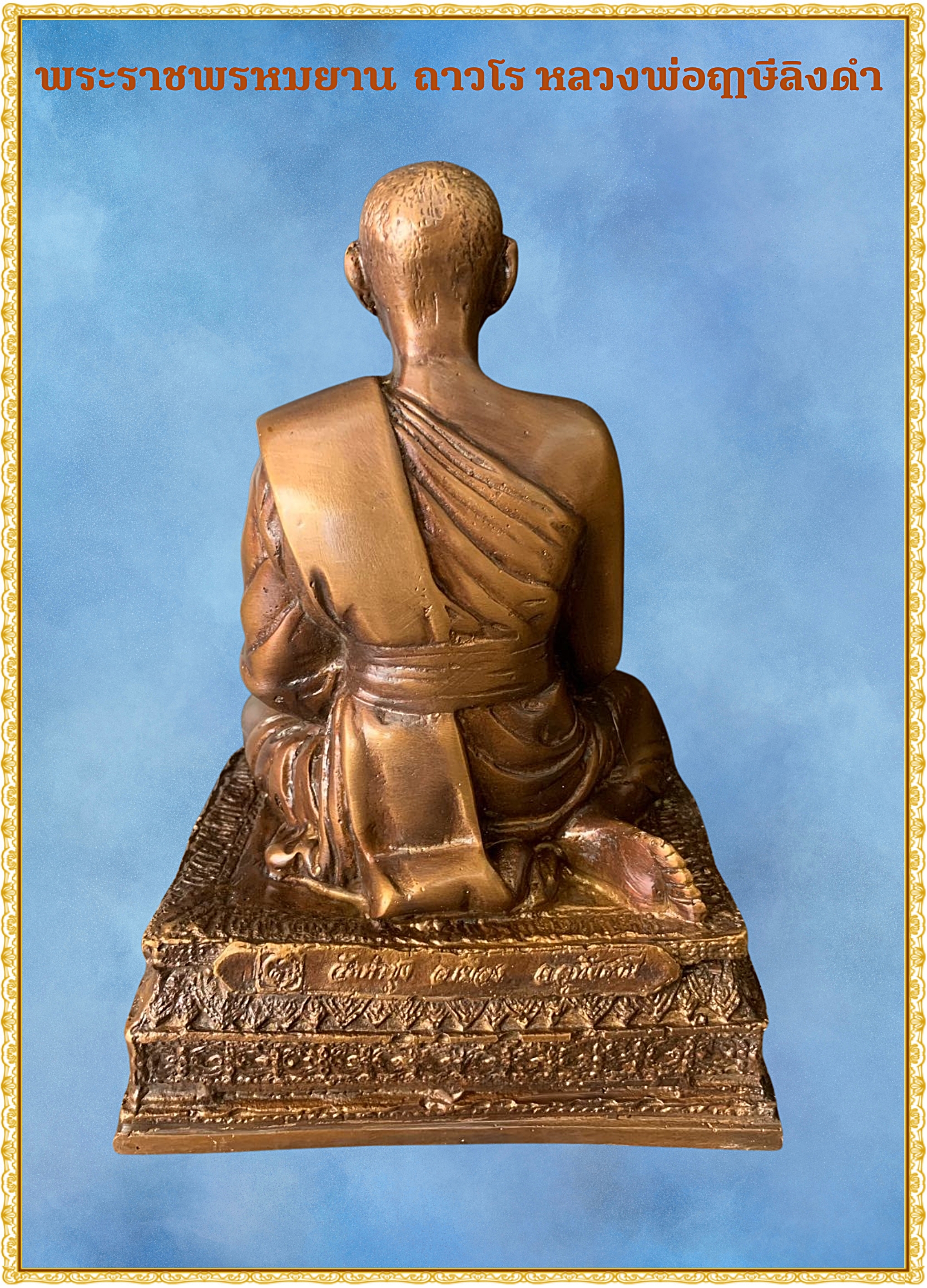 ✨รูปหล่อ “พระราชพรหมยาน (หลวงพ่อฤาษีลิงดำ)” หน้าตัก5นิ้ว✨