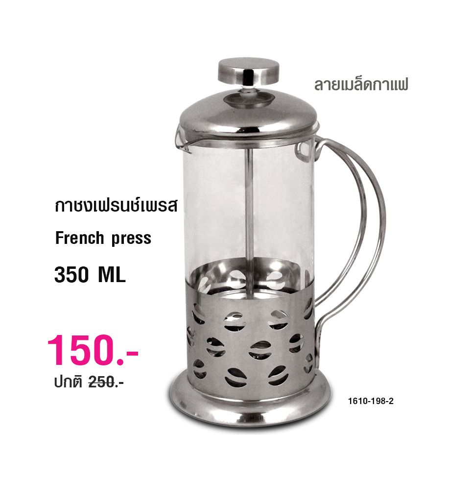 เฟรนช์เพรส French press กาชงชา และ กาแฟ ตีฟองนม แบบกด 350 มล.