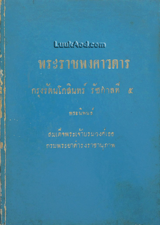พระราชพงศาวดาร กรุงรัตนโกสินทร์ รัชกาลที่ 5