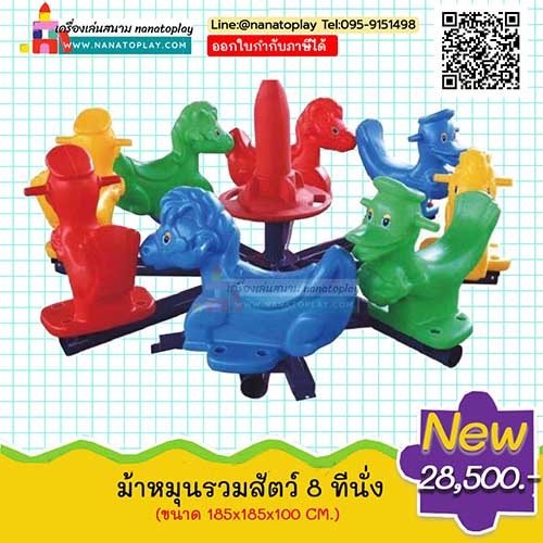 ม้าหมุนสนามเด็กเล่น ชุด รวมสัตว์ 8 ที่นั่ง ม้าหมุนเครื่องเล่นสนาม ประกอบด้วยสัตว์แบบต่าง ๆ หลากสี สันสันสดใส ติดตั้งได้ทั้งสนามเด็กเล่นกลางแจ้งและสนามเด็กเล่นในร่ม