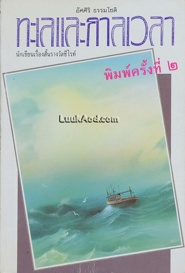 ทะเลและกาลเวลา