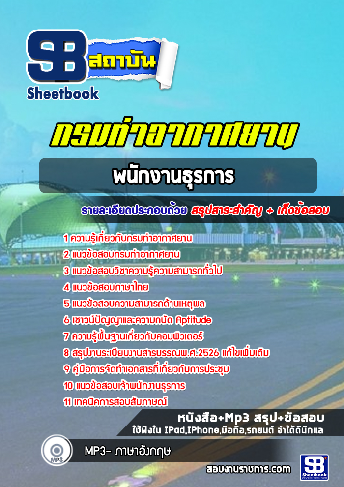 แนวข้อสอบพนักงานธุรการ กรมท่าอากาศยาน