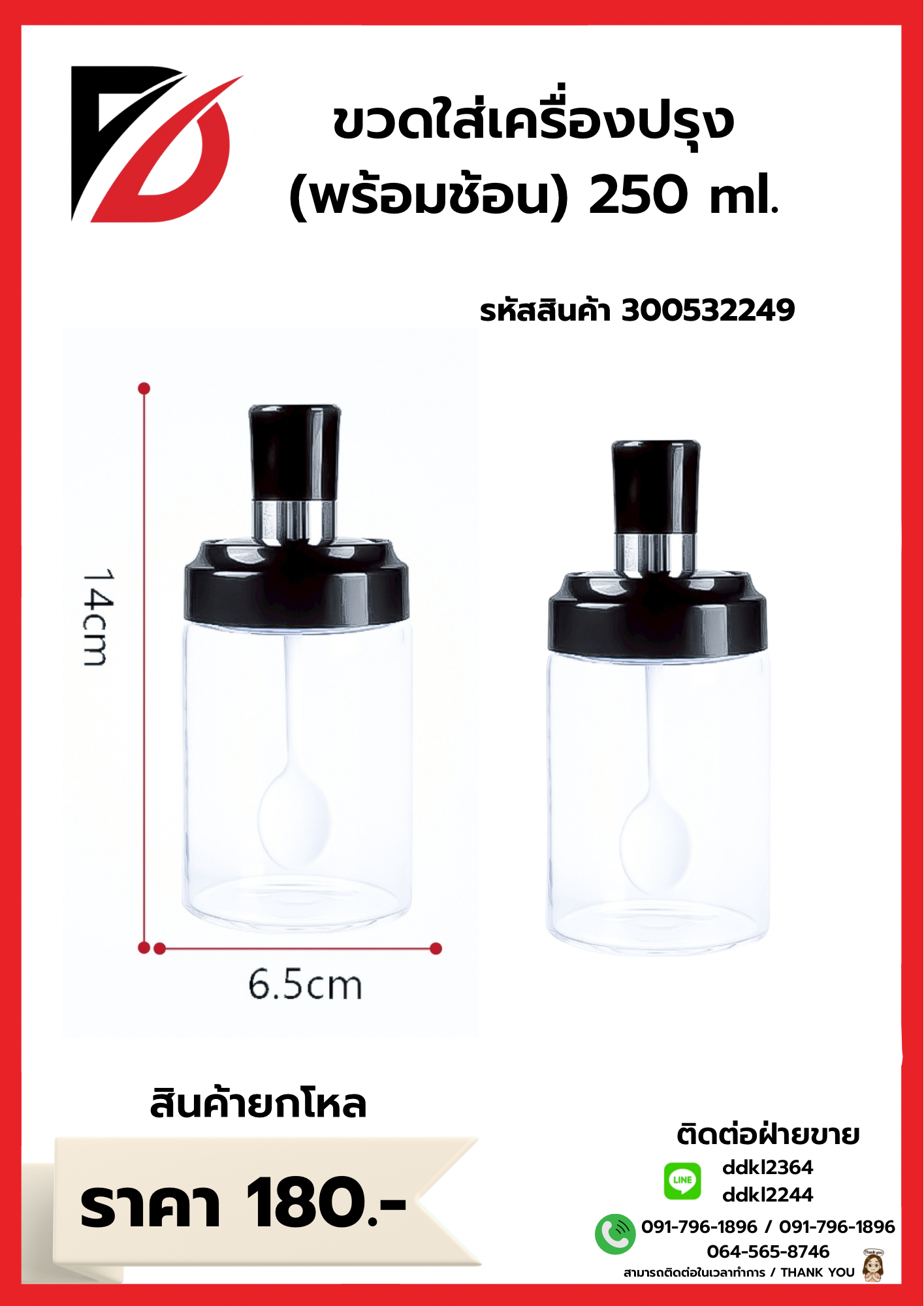 ขวดใส่เครื่องปรุง พร้อมช้อน 250 ml