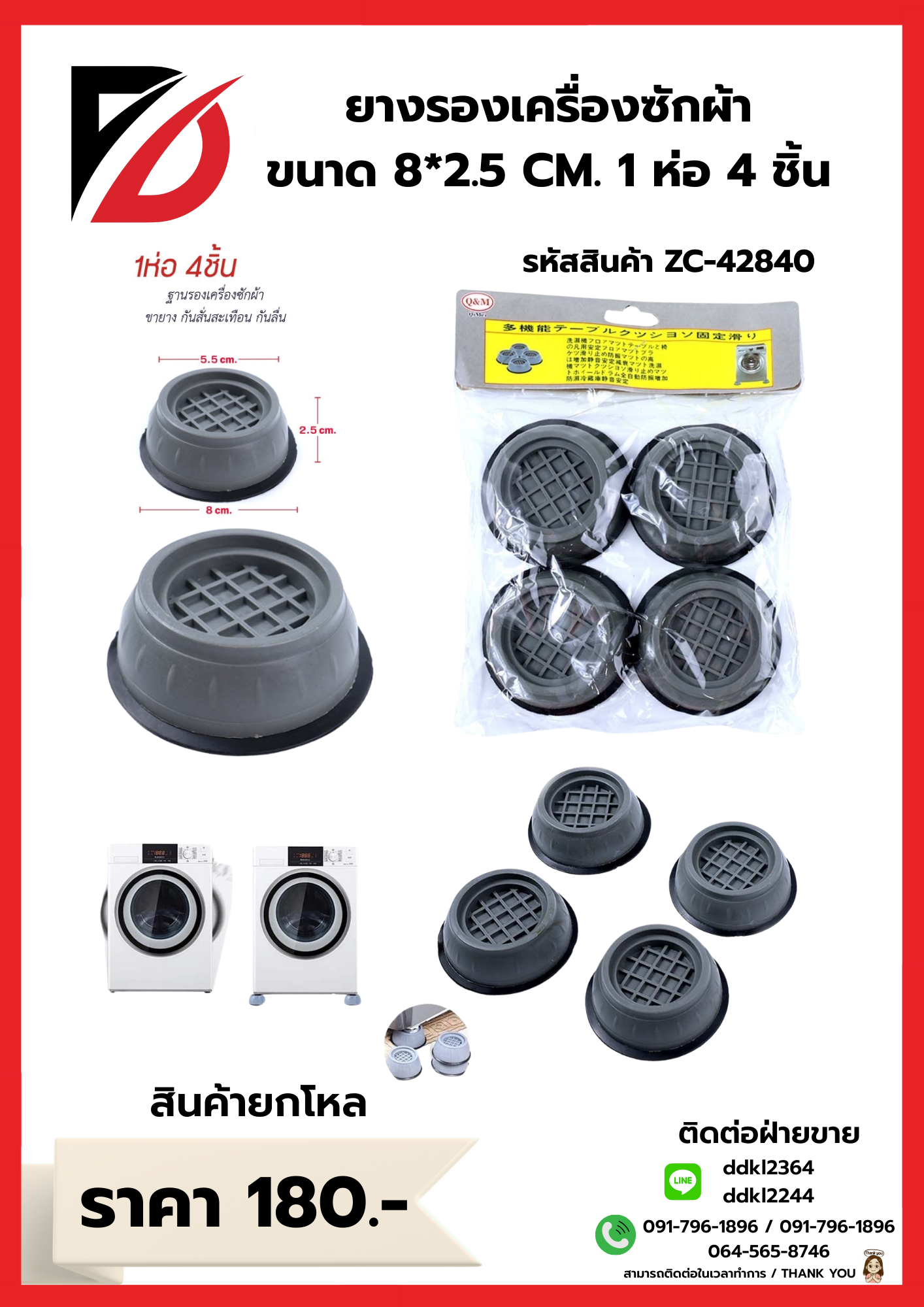 ยางรองเครื่องซักผ้า ขนาด 8*2.5 CM. / 1 ห่อ 4 ชิ้น