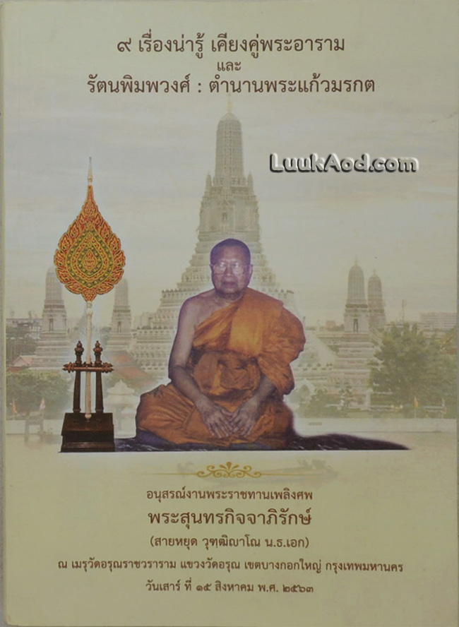 9 เรื่องน่ารู้ เคียงคู่พระอาราม และ รัตนพิมพวงศ์ : ตำนานพระแก้วมรกต