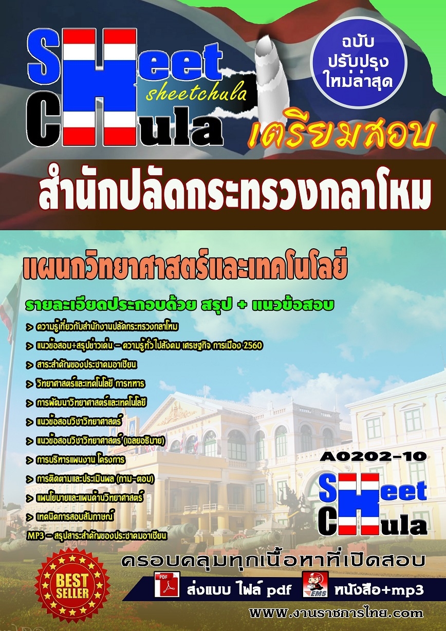 แนวข้อสอบ แผนกวิทยาศาสตร์และเทคโนโลยี สำนักงานปลัดกระทรวงกลาโหม